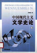 中国现代主义文学史论 下