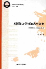 英国保守党领袖选举研究 制度变迁与政治发展