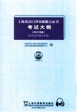 上海英语口译基础能力证书考试大纲 2012年版