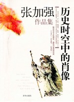 历史时空中的肖像张加强作品集