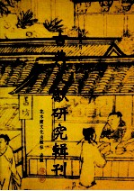 古典文献研究辑刊 13编 第10册 洪与祖《楚辞补注》研究