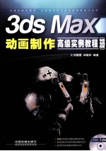 3ds Max动画制作高级实例教程 畅销版