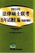 2014年法律硕士联考历年试题汇编 权威详解版