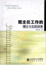 班主任工作的理论与实践探索