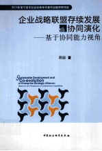 企业战略联盟存续发展与协同演化  基于协同能力视角