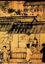 古典文献研究辑刊 16编 第6册 黄以周《礼书典故》研究 上