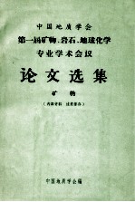 中国地质学会第一届矿物、岩石、地球化学专业学术会议论文选集  矿物