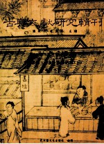 古典文献研究辑刊 16编 第10册 《清史稿·本记》纂修研究 下