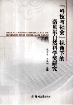 “科技与社会”视角下的诺贝尔自然科学奖研究