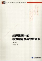 经理报酬中的权力理论及其效应研究 第2版