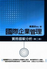 国际企业管理实务个案分析 第2版