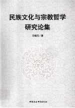 民族文化与宗教哲学研究论集