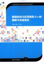 数据结构与应用教程（C++版）题解与实验指导