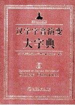 汉字字音演变大字典