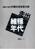 走出维稳年代 2008-2013中国社会思想交锋