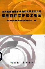 山东能源淄博矿业集团有限责任公司煤巷锚杆支护术规范