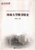 河南大学图书馆史