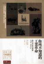 你所不知道的工业革命 现代世界的创建1776-1914年