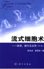 流式细胞术 原理、操作及应用 第2版