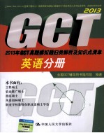 2013年GCT真题模拟题归类解析及知识点清单 英语分册