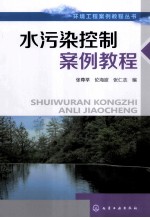 环境工程案例教程丛书 水污染控制案例教程