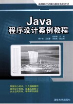 Java程序设计案例教程