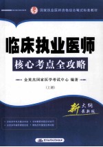 临床执业医师核心考点全攻略  上