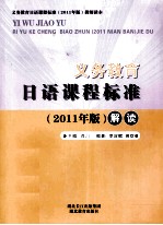 义务教育日语课程标准解读 2011版