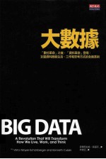 大数据 数位革命之后，资料革命登场：巨量资料掀起生活、工作和思考方式的全面革新