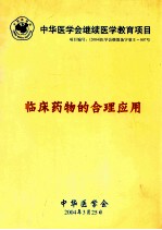 中华医学会继续医学教育项目 临床药物的合理应用