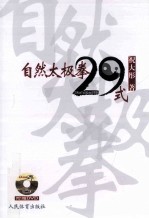 自然太极拳29式