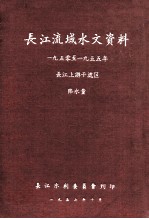 长江流域水文资料1950-1955年长江上游干流区降水量