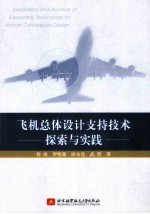 飞机总体设计支持技术探索与实践