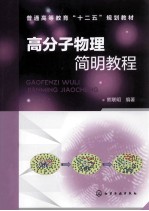 高分子物理简明教程  熊联明