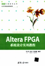 Altera FPGA系统设计实用教程