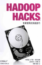 Hadoop Hacks 中文版