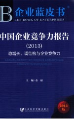 中国企业竞争力报告 2013 稳增长、调结构与企业竞争力