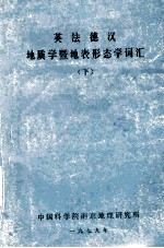 英法德汉地质学暨地表形态学词汇 下