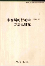 米塞斯的行动学方法论研究