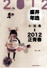 2012盛开年选 小说卷 正青春