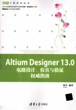 Altium Designer13.0电路设计、仿真与验证权威指南