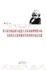 第六届全国高校马克思主义基本原理暨第29届马克思主义哲学教学与学术研讨会论文集