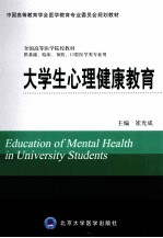 大学生心理健康教育