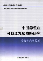 中国养殖业可持续发展战略研究 动物疫病防控卷