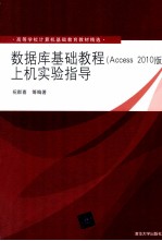 数据库基础教程（Access 2010版）上机实验指导