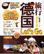 德国旅行Let's Go 最新畅销版