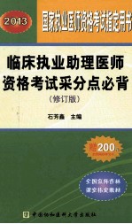 2013临床执业助理医师资格考试采分点必背 修订版