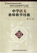 中学语文教师教学技能