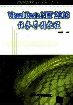 Visual Basic.NET2008任务引导教程