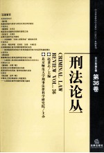 刑法论丛 2013年第4卷 总第36卷